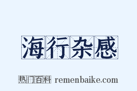 海行杂感是什么意思的图片